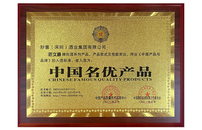 妙酱酒业集团-中国名优产品奖牌