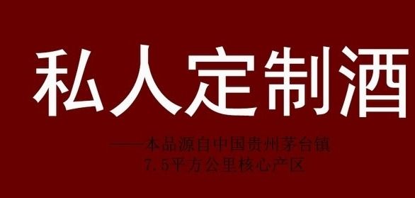 白酒定制为何越来越多企业及个人选择“匠久道”酱香酒