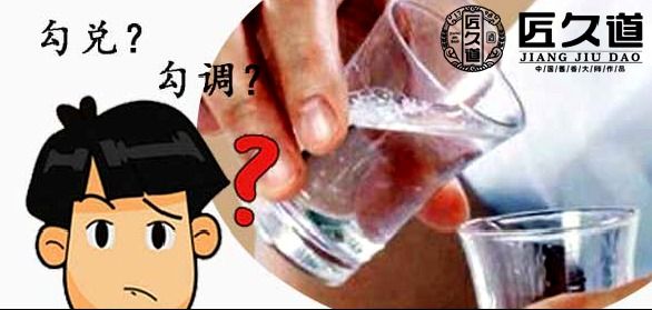 “匠久道”12978酱香酒解答白酒里的“勾调”与“勾兑”