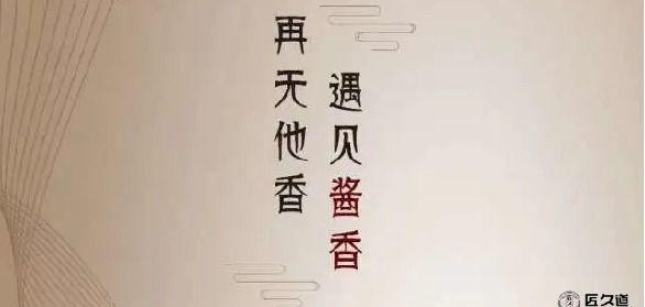 匠久道【酱香型白酒】-酱香型白酒的品鉴方法 | 为什么那么多人喜欢喝酱酒？