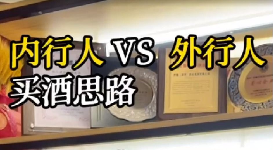 内行人买酒是怎么判断是好酒的呢？