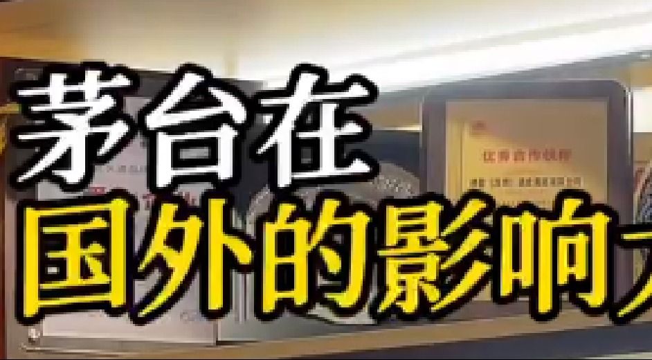 茅台何时能够超越威士忌和白兰地？