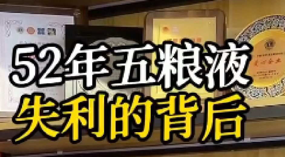 52年，五粮液为什么没有被评上名酒的称号？
