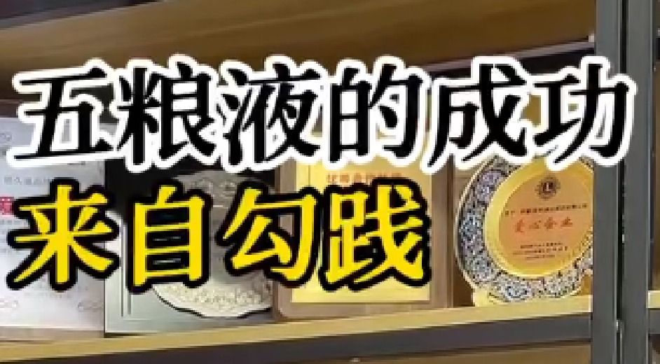 五粮液的成功离不开勾践？
