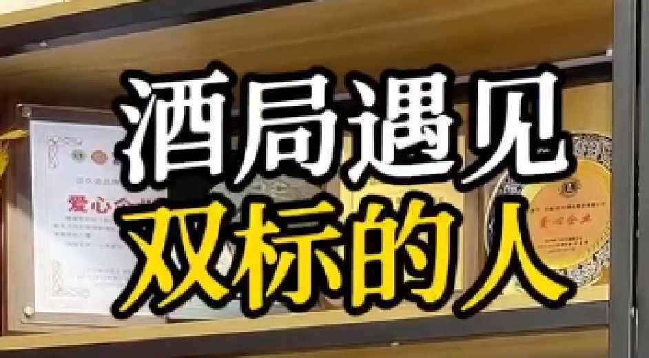 酒局上遇见双标的人，你会怎么办？