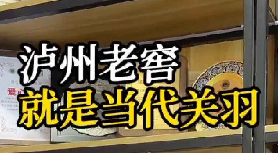 为什么说泸州老窖是当代关羽？