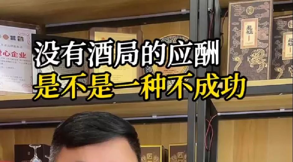 没有酒局就是不成功吗