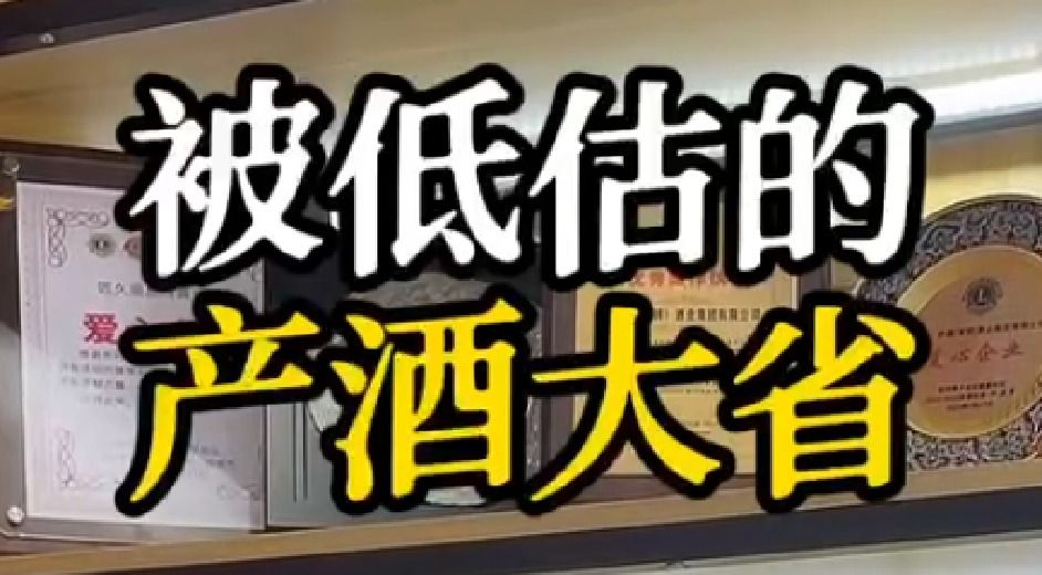 被低估的产酒大省