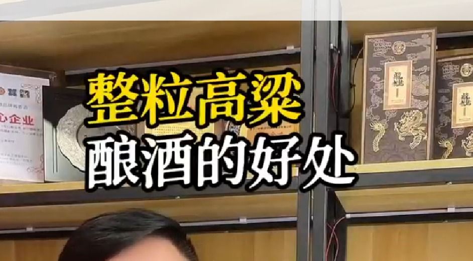 整粒高粱酿酒的好处