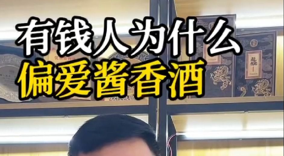 有钱人为什么更喜欢喝酱酒