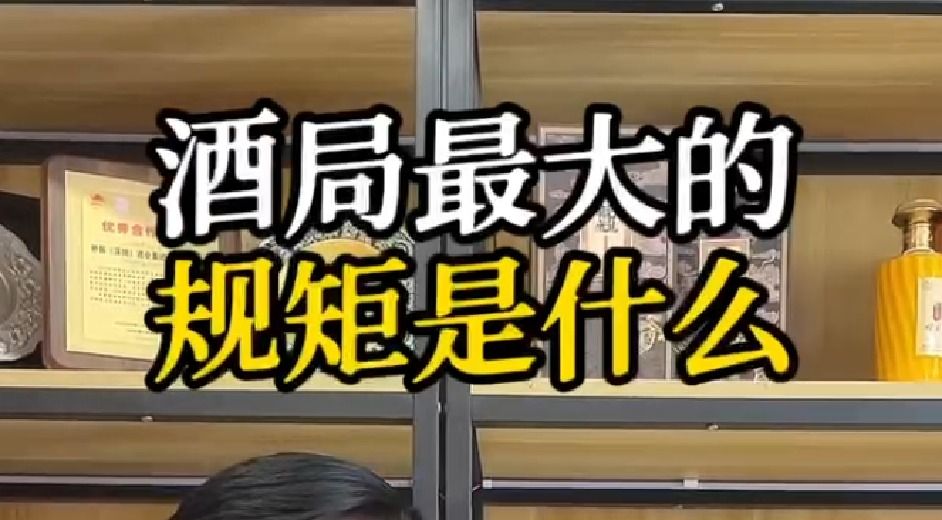 酒局最大的规矩是什么呢？