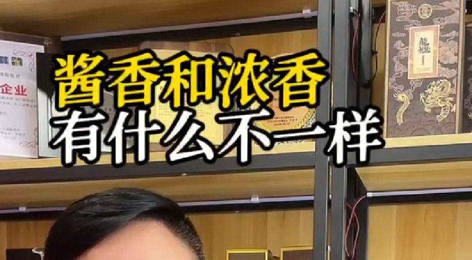 酱香和浓香有什么不一样