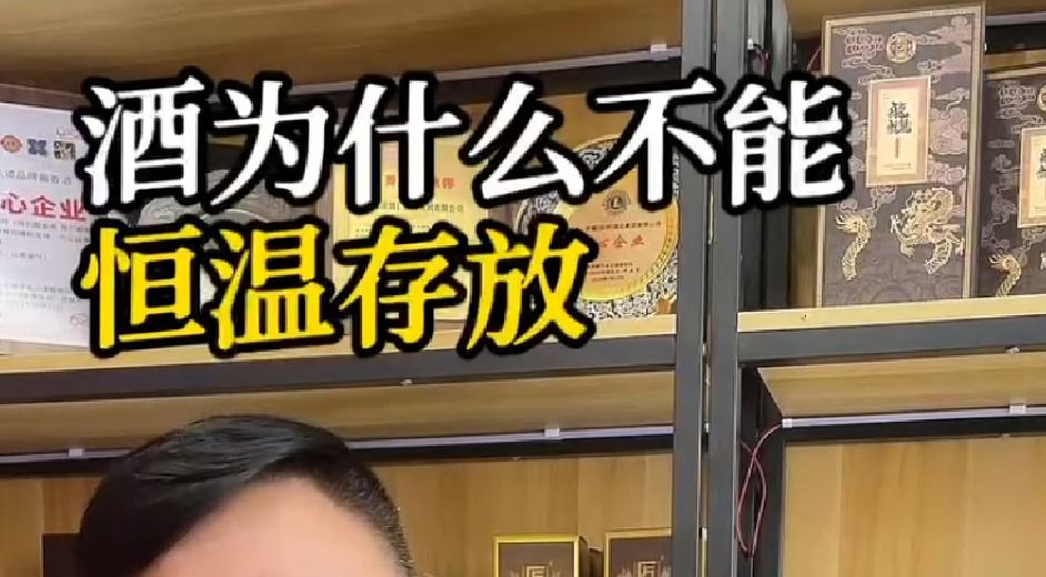 酒为什么不能恒温存放